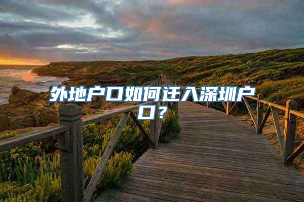 外地户口如何迁入深圳户口？