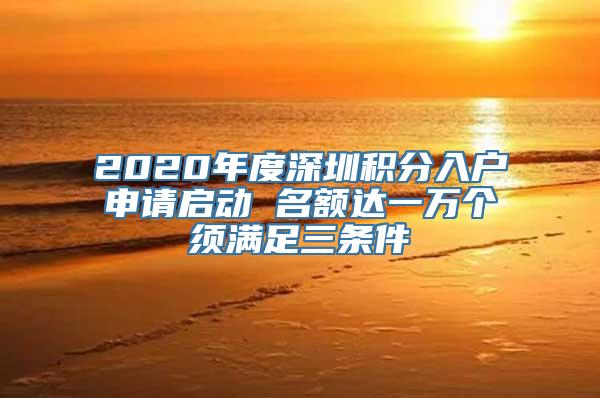 2020年度深圳积分入户申请启动 名额达一万个须满足三条件