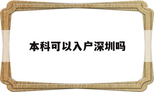 本科可以入户深圳吗(深圳本科可以直接落户吗) 应届毕业生入户深圳