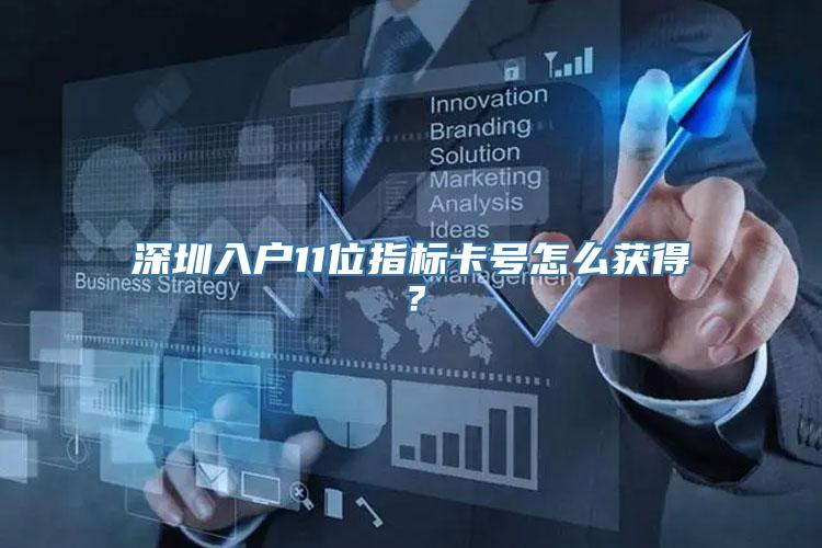 深圳入户11位指标卡号怎么获得？