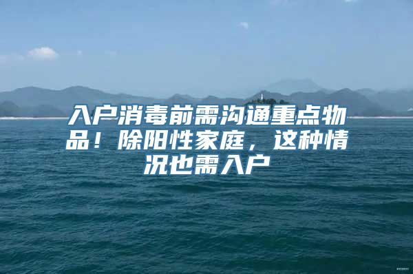 入户消毒前需沟通重点物品！除阳性家庭，这种情况也需入户→