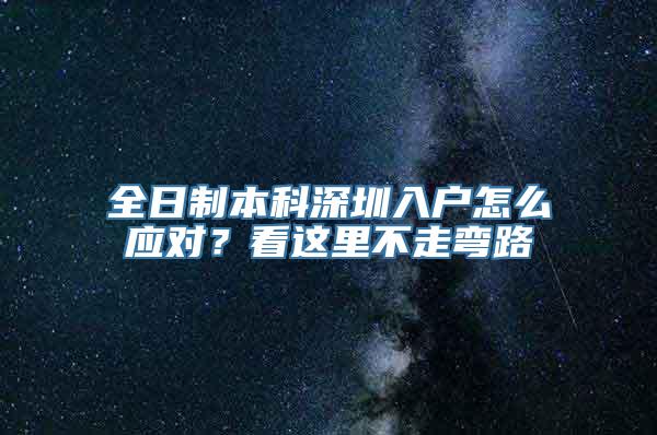 全日制本科深圳入户怎么应对？看这里不走弯路