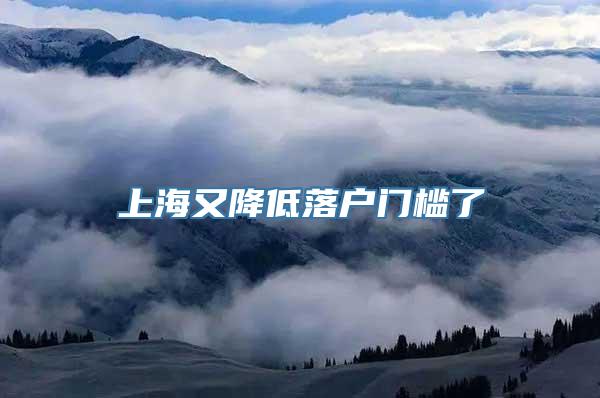 上海又降低落户门槛了