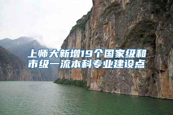 上师大新增19个国家级和市级一流本科专业建设点