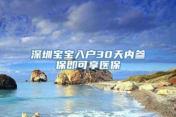 深圳宝宝入户30天内参保即可享医保