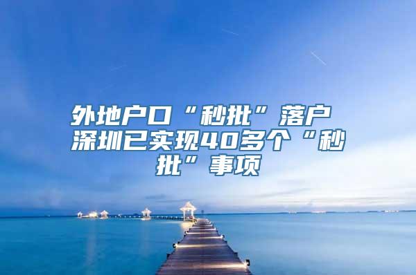 外地户口“秒批”落户 深圳已实现40多个“秒批”事项