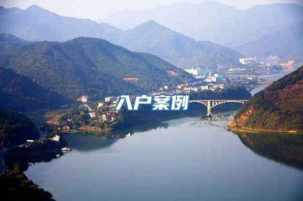 入户案例