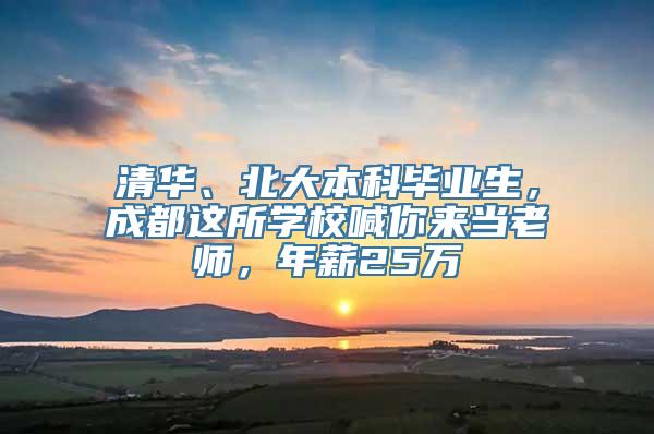 清华、北大本科毕业生，成都这所学校喊你来当老师，年薪25万