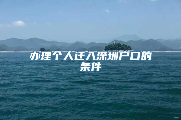 办理个人迁入深圳户口的条件