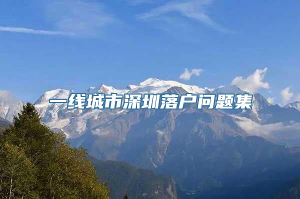 一线城市深圳落户问题集