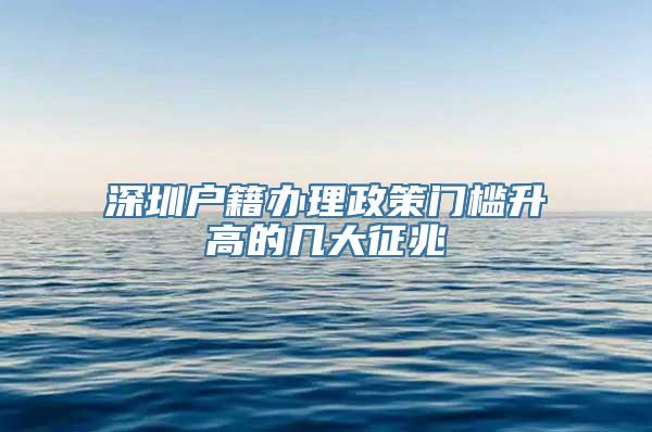 深圳户籍办理政策门槛升高的几大征兆