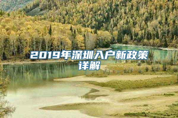 2019年深圳入户新政策详解
