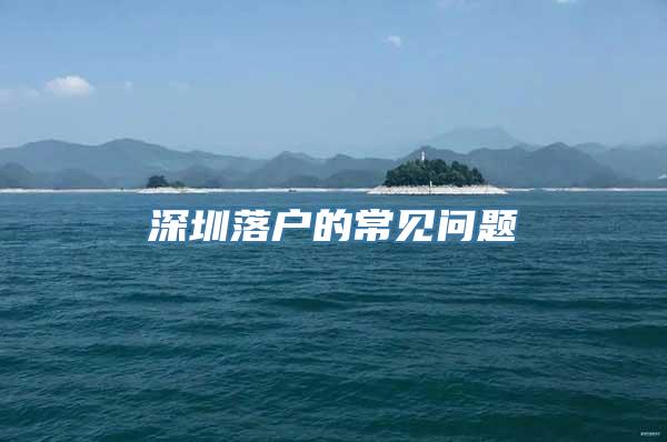 深圳落户的常见问题