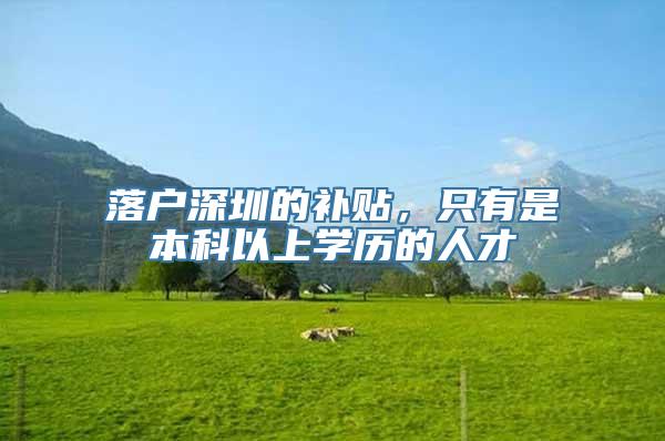 落户深圳的补贴，只有是本科以上学历的人才