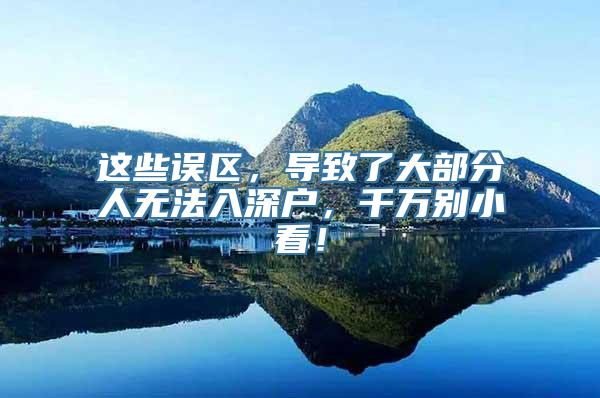 这些误区，导致了大部分人无法入深户，千万别小看！