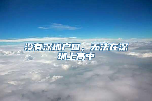 没有深圳户口，无法在深圳上高中
