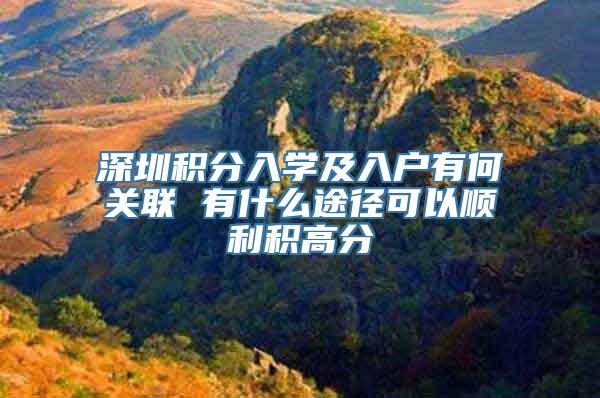 深圳积分入学及入户有何关联 有什么途径可以顺利积高分