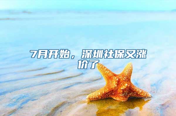 7月开始，深圳社保又涨价了