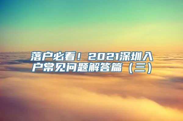 落户必看！2021深圳入户常见问题解答篇（三）