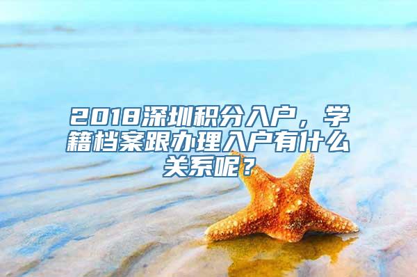 2018深圳积分入户，学籍档案跟办理入户有什么关系呢？