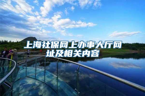 上海社保网上办事大厅网址及相关内容