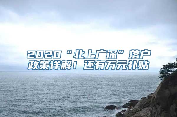 2020“北上广深”落户政策详解！还有万元补贴