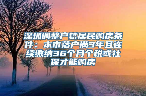 深圳调整户籍居民购房条件：本市落户满3年且连续缴纳36个月个税或社保才能购房