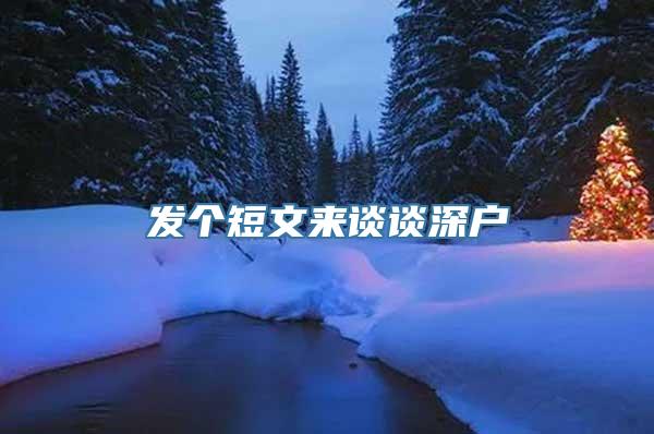 发个短文来谈谈深户