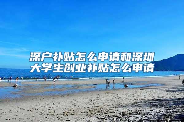 深户补贴怎么申请和深圳大学生创业补贴怎么申请