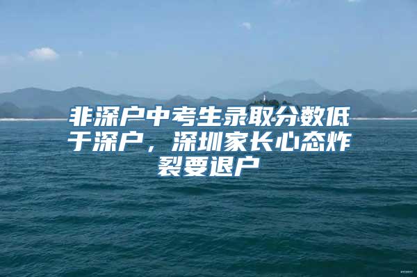 非深户中考生录取分数低于深户，深圳家长心态炸裂要退户