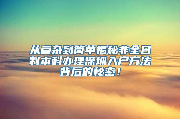 从复杂到简单揭秘非全日制本科办理深圳入户方法背后的秘密！