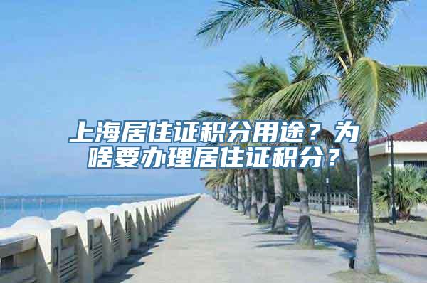 上海居住证积分用途？为啥要办理居住证积分？