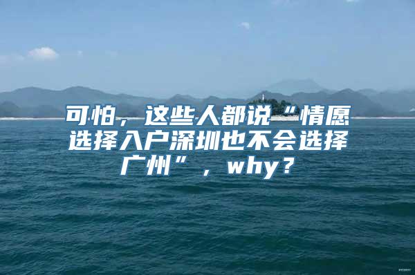 可怕，这些人都说“情愿选择入户深圳也不会选择广州”，why？