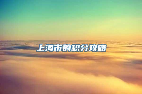 上海市的积分攻略