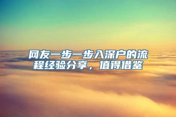网友一步一步入深户的流程经验分享，值得借鉴