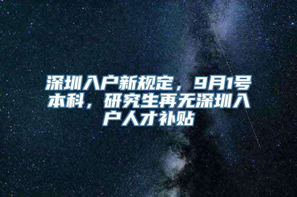 深圳入户新规定，9月1号本科，研究生再无深圳入户人才补贴