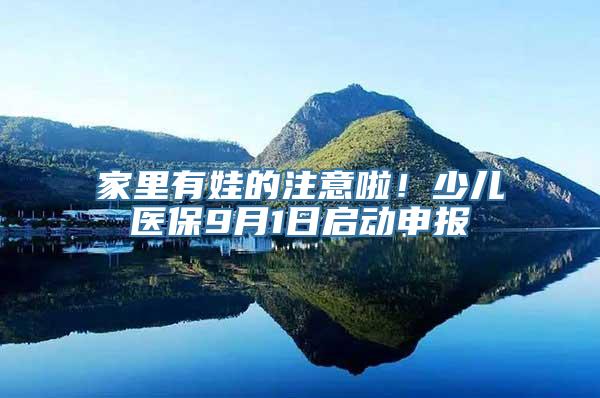 家里有娃的注意啦！少儿医保9月1日启动申报