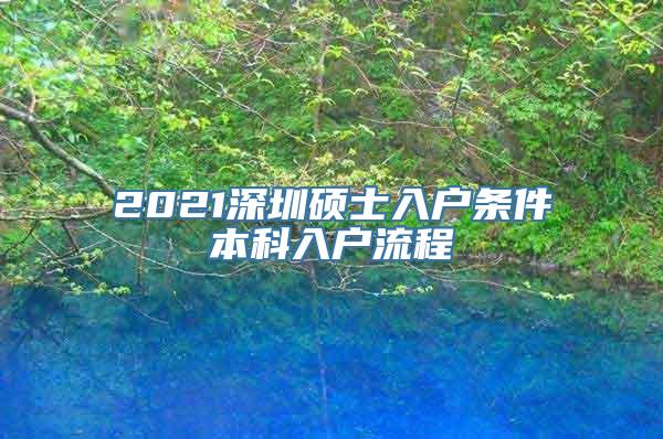 2021深圳硕士入户条件本科入户流程