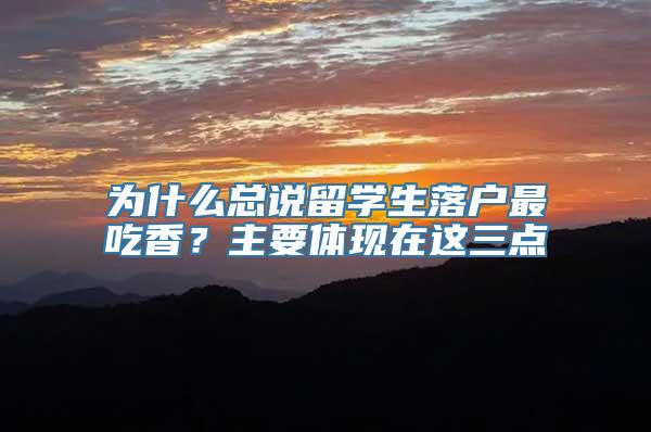 为什么总说留学生落户最吃香？主要体现在这三点
