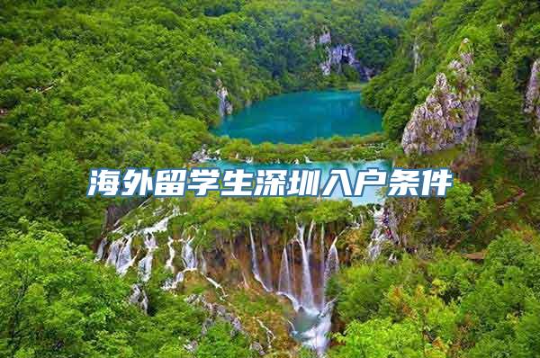 海外留学生深圳入户条件