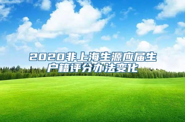 2020非上海生源应届生户籍评分办法变化