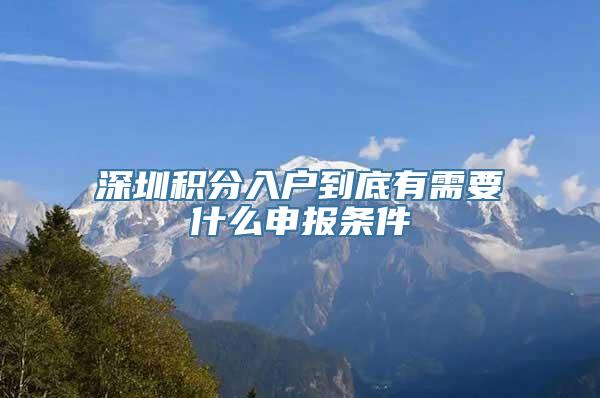 深圳积分入户到底有需要什么申报条件