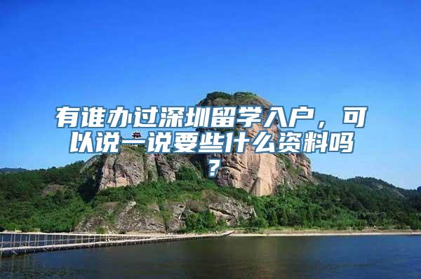 有谁办过深圳留学入户，可以说一说要些什么资料吗？