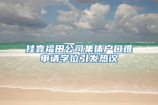 挂靠福田公司集体户口难申请学位引发热议