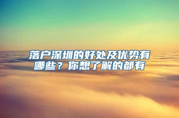 落户深圳的好处及优势有哪些？你想了解的都有