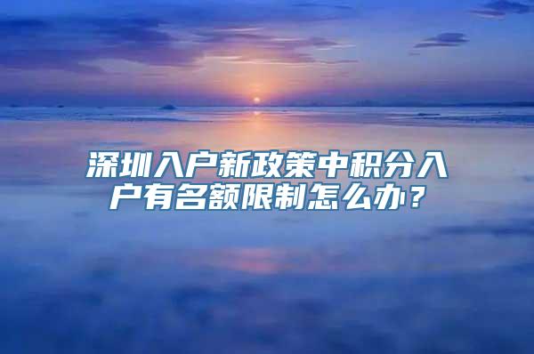 深圳入户新政策中积分入户有名额限制怎么办？