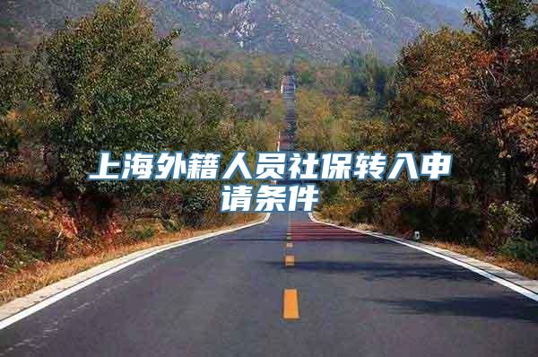 上海外籍人员社保转入申请条件