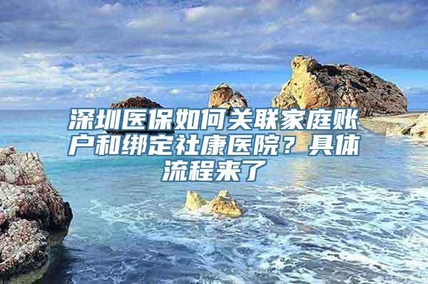 深圳医保如何关联家庭账户和绑定社康医院？具体流程来了