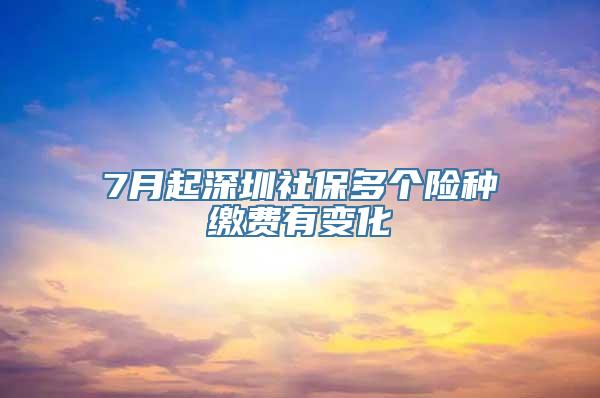 7月起深圳社保多个险种缴费有变化