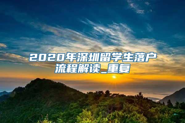 2020年深圳留学生落户流程解读_重复